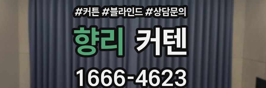 향리 커텐