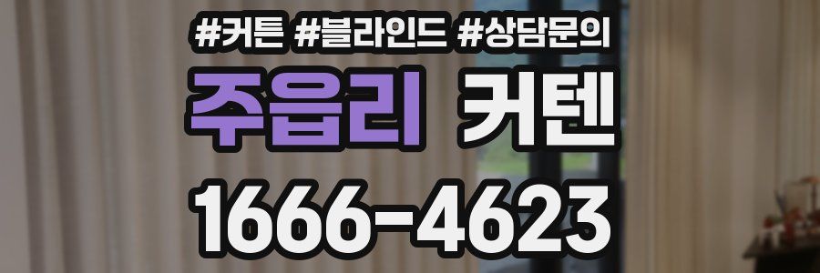 주읍리 커텐
