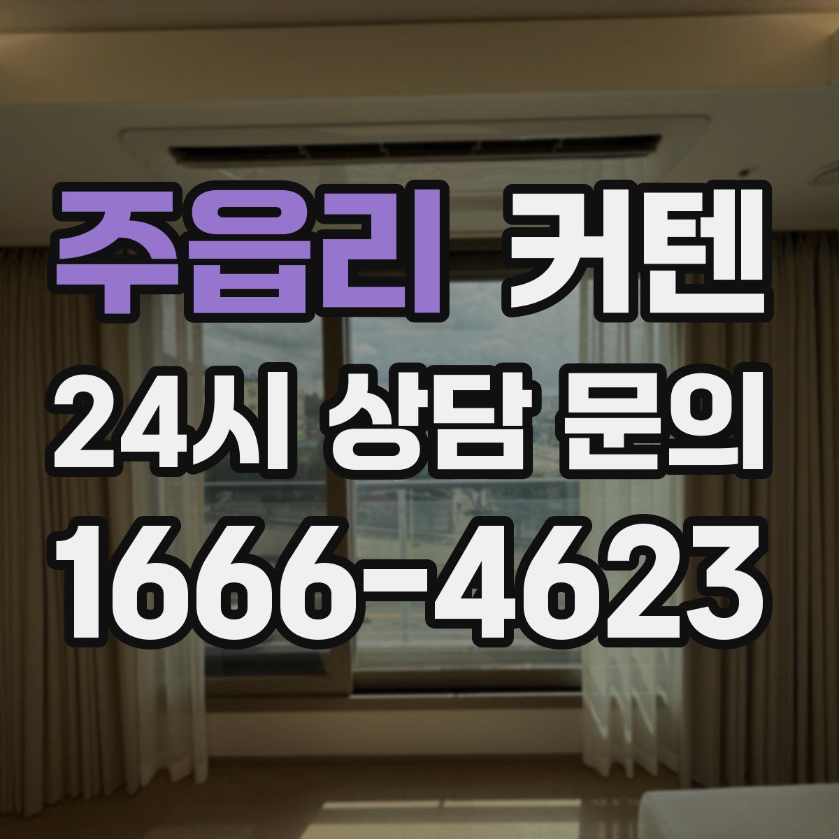 주읍리 커텐