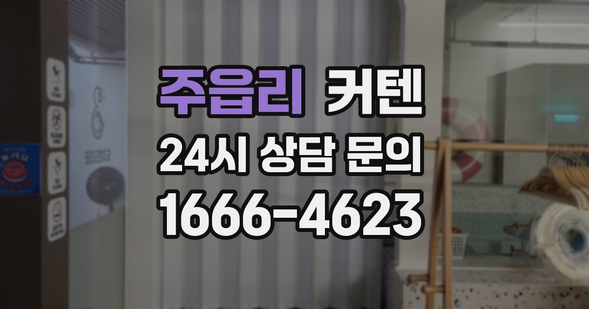 주읍리 커텐