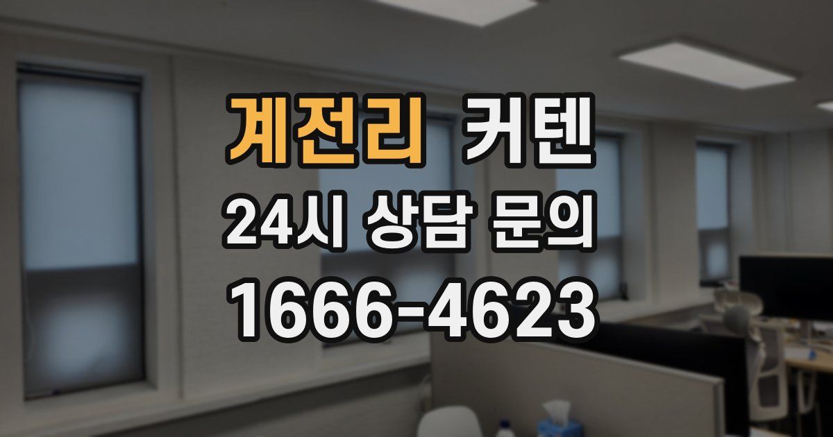 계전리 커텐