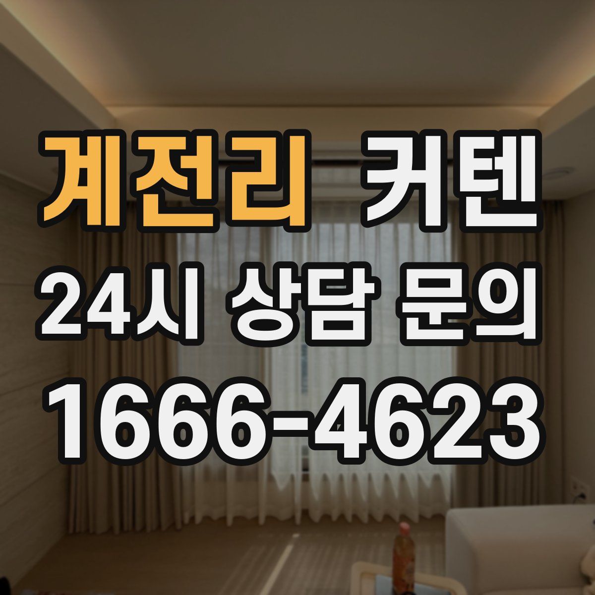 계전리 커텐