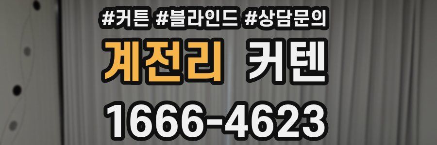 계전리 커텐