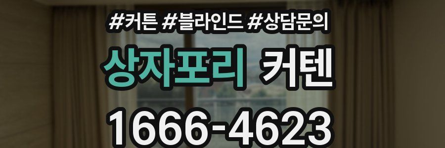 상자포리 커텐