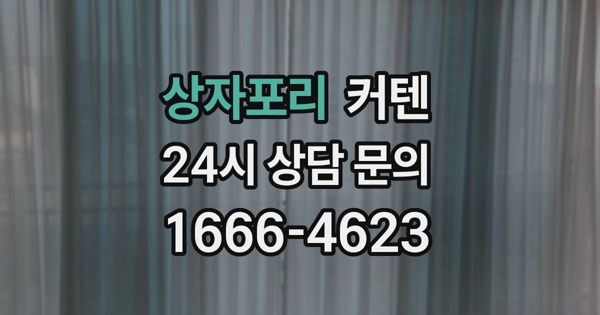 상자포리 커텐