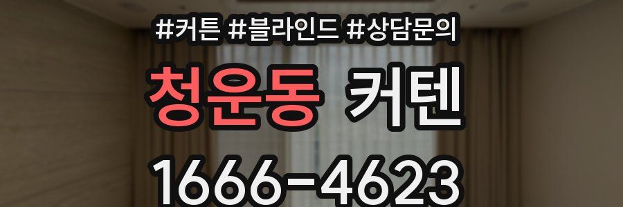 청운동 커텐