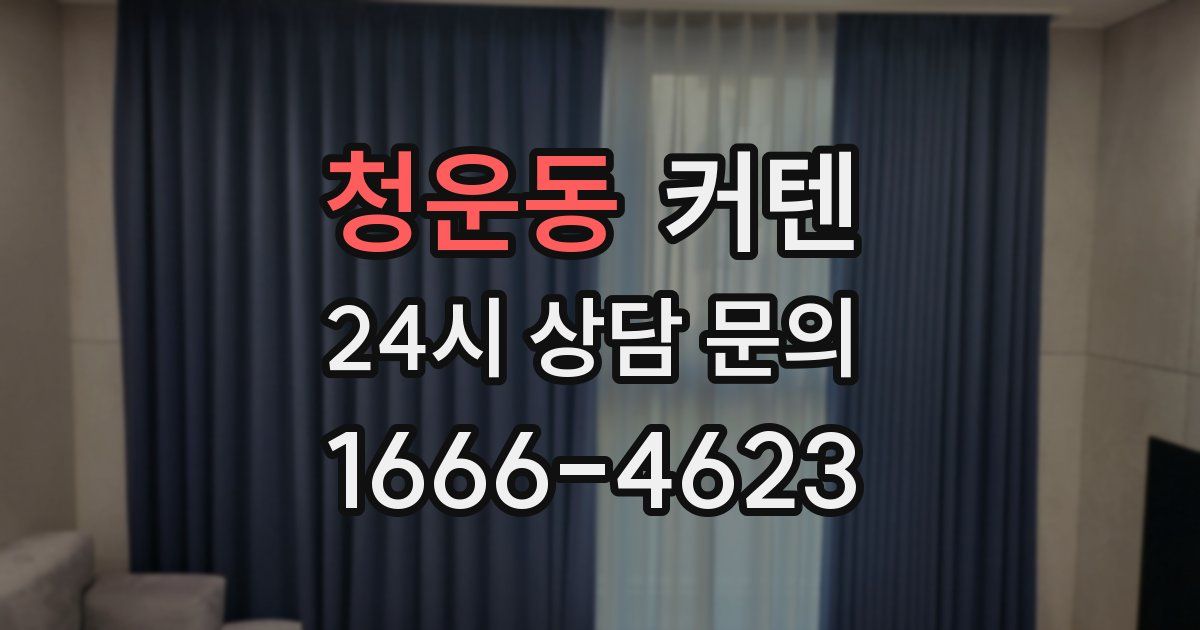 청운동 커텐