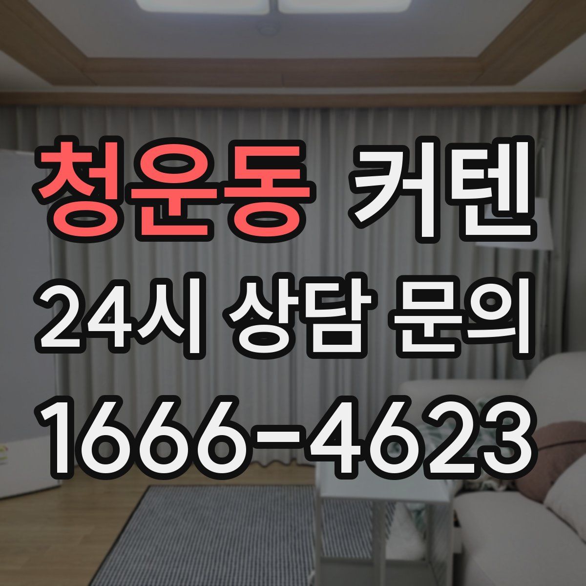 청운동 커텐
