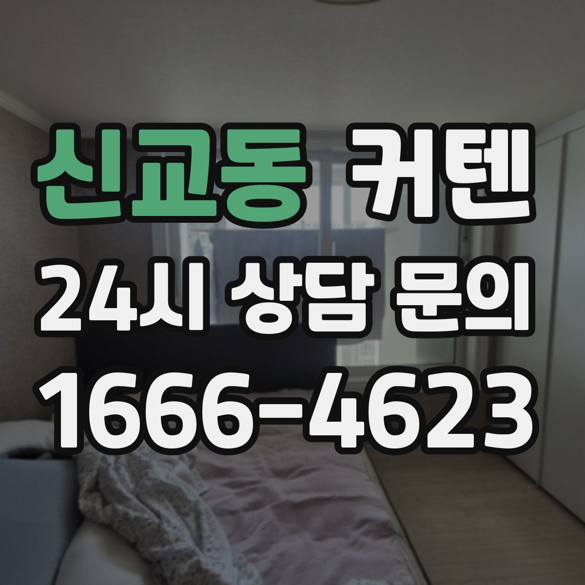 신교동 커텐