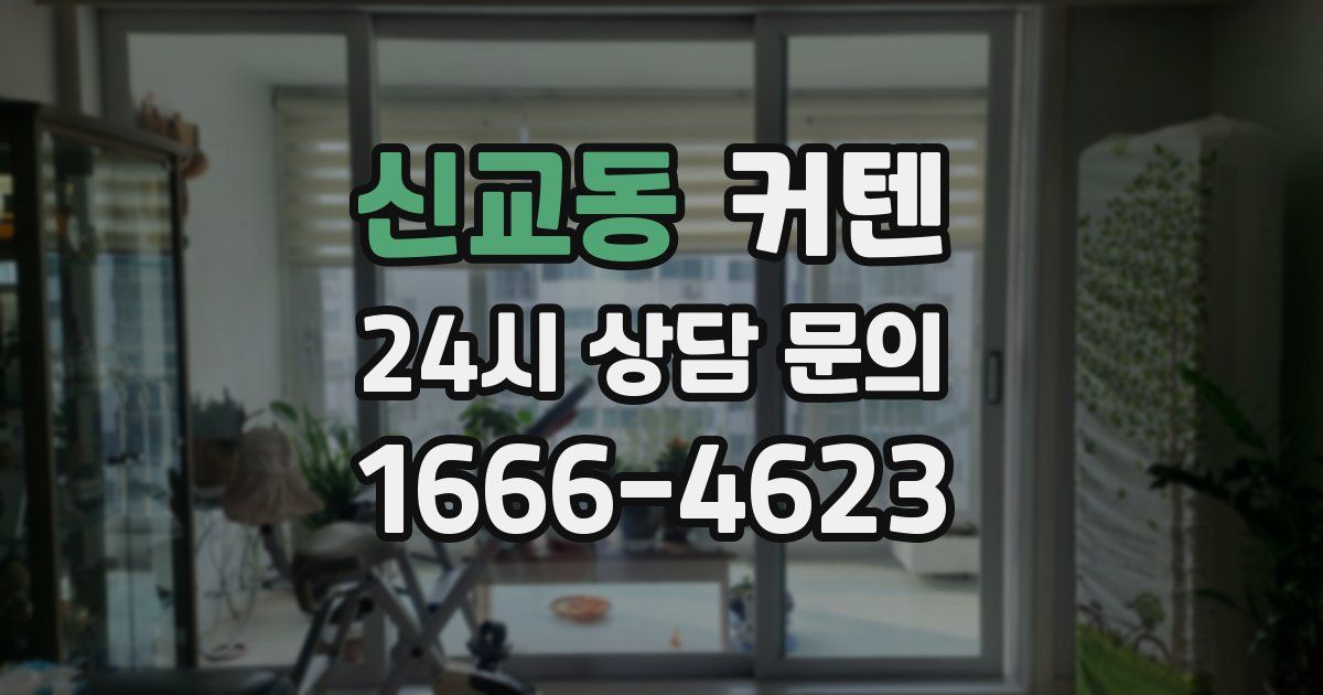 신교동 커텐