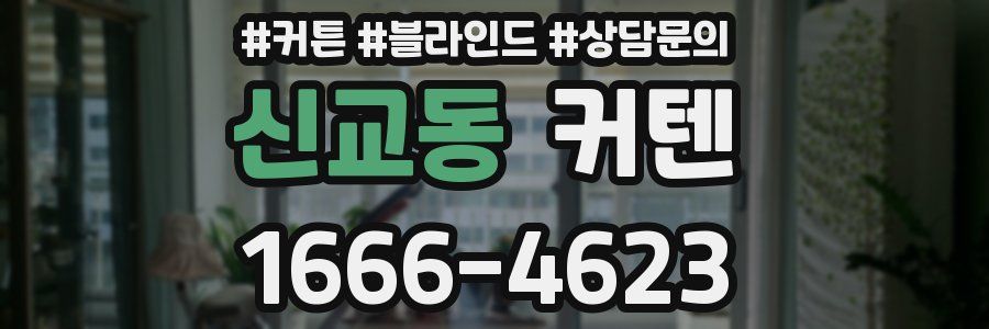 신교동 커텐
