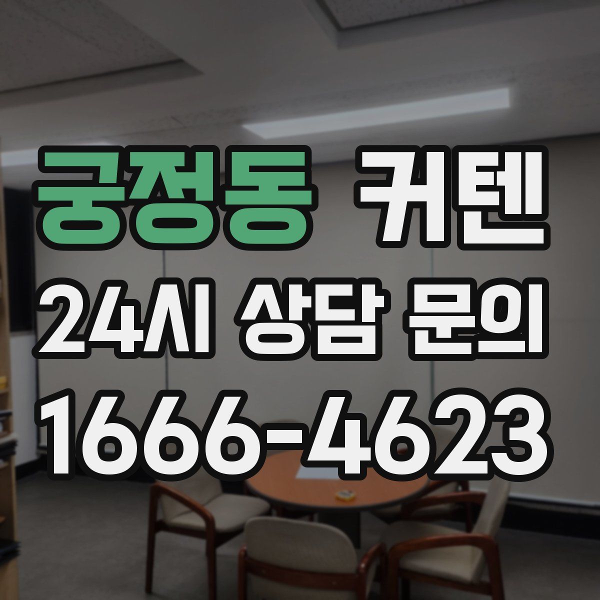궁정동 커텐