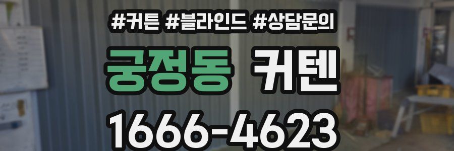 궁정동 커텐