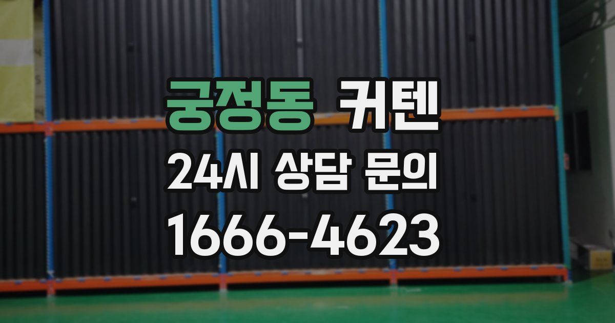 궁정동 커텐