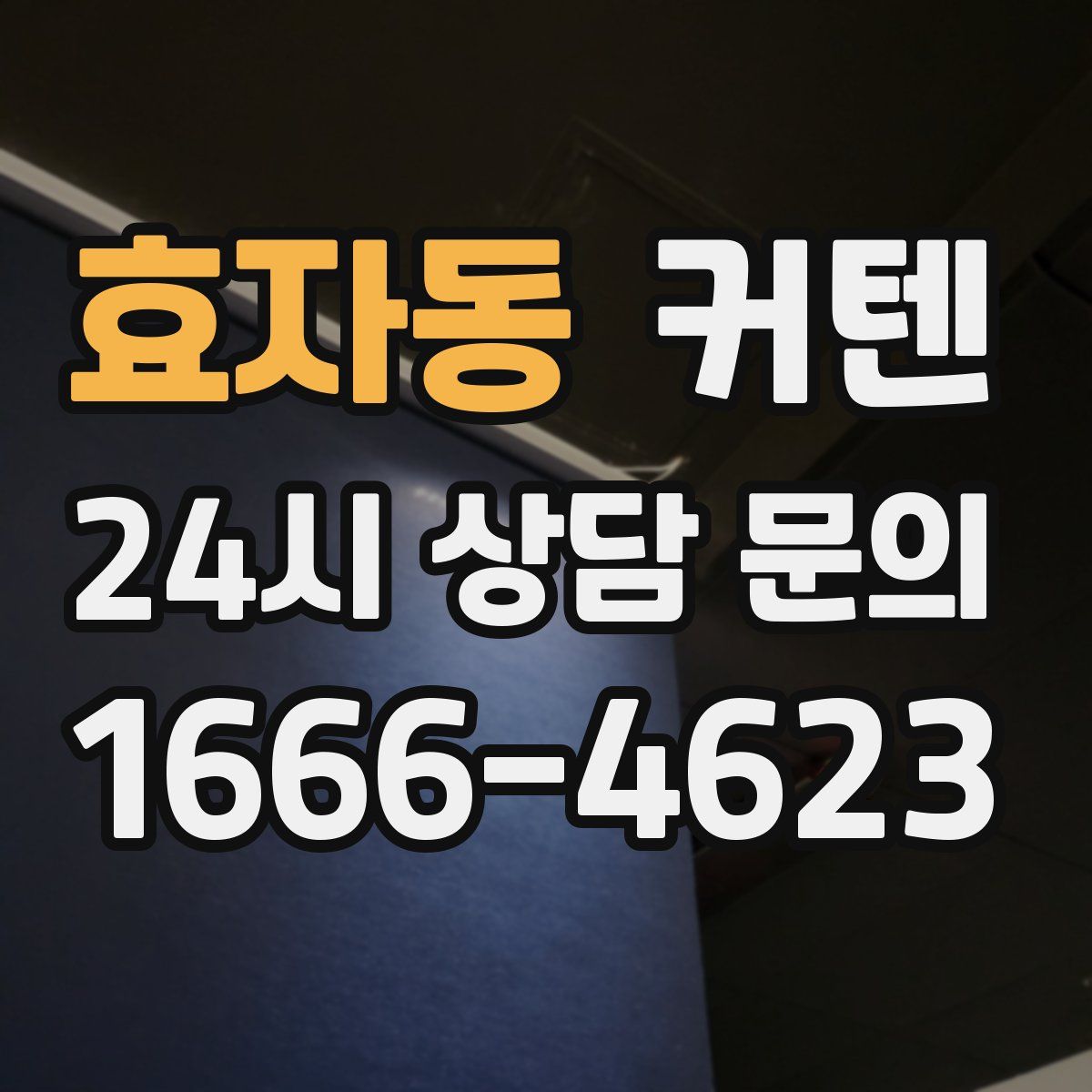 효자동 커텐