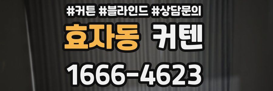 효자동 커텐