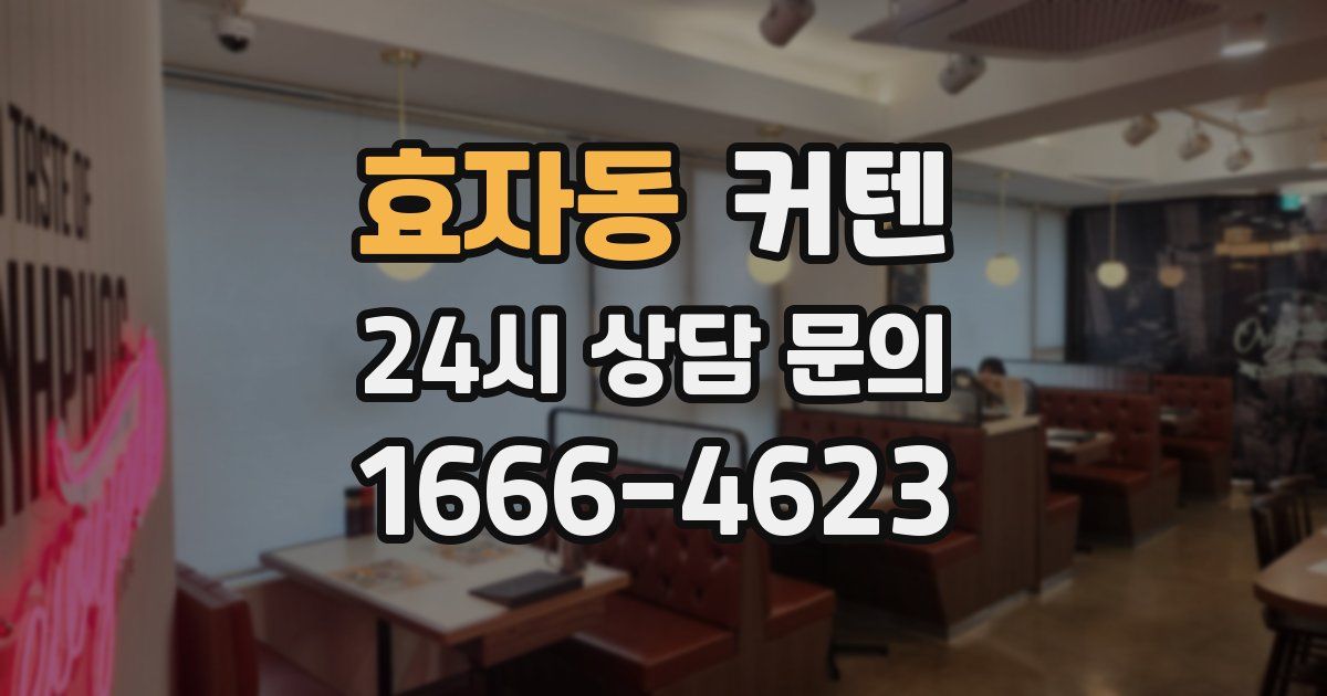 효자동 커텐