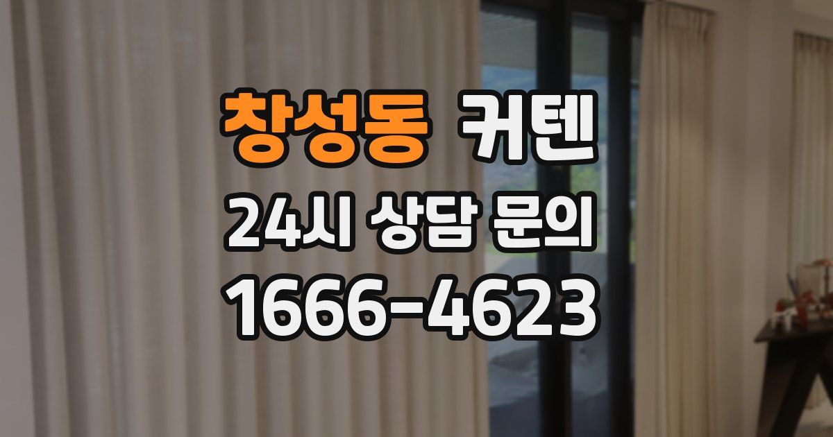 창성동 커텐