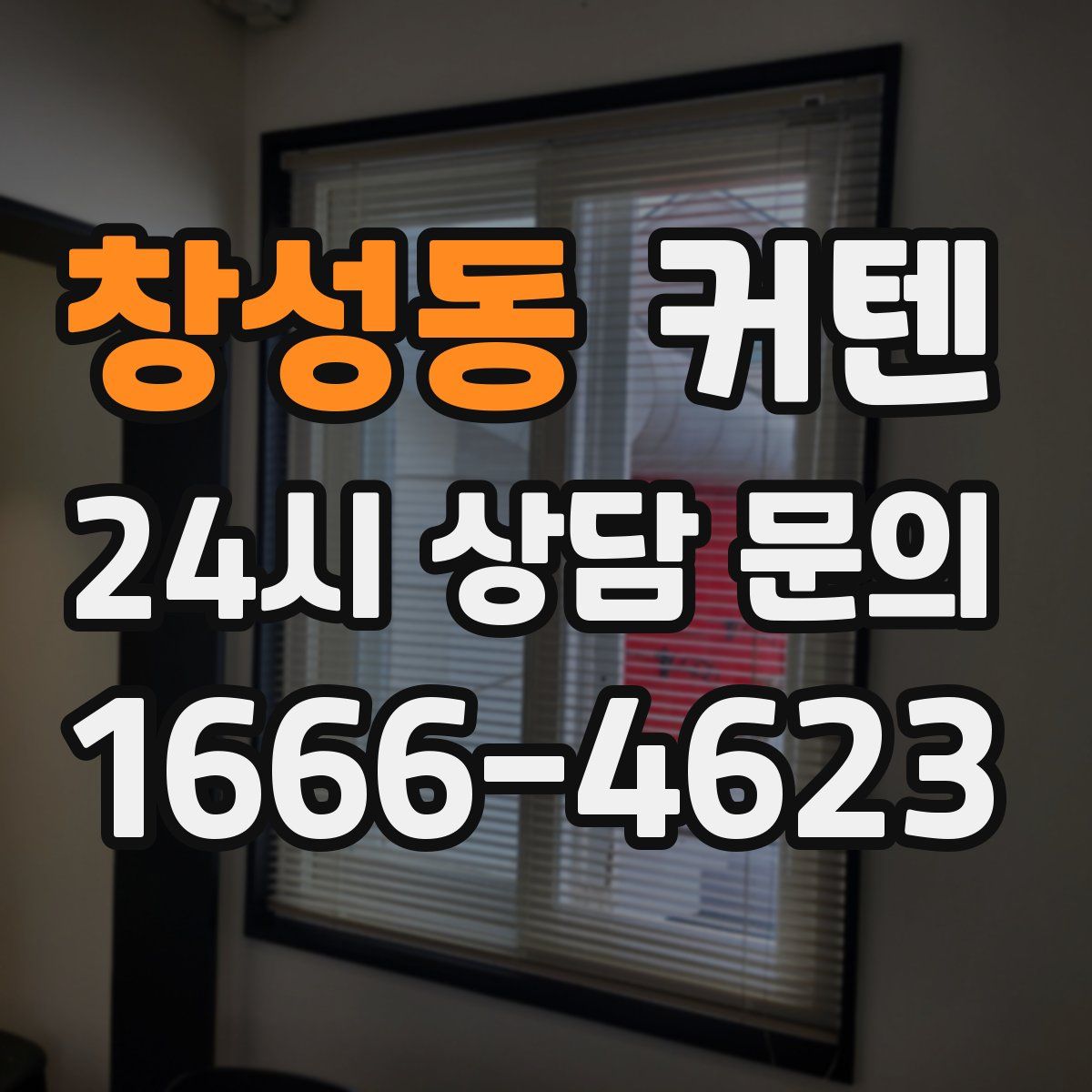 창성동 커텐