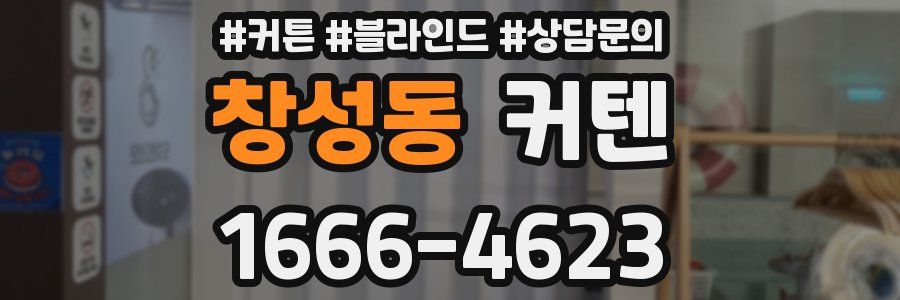 창성동 커텐