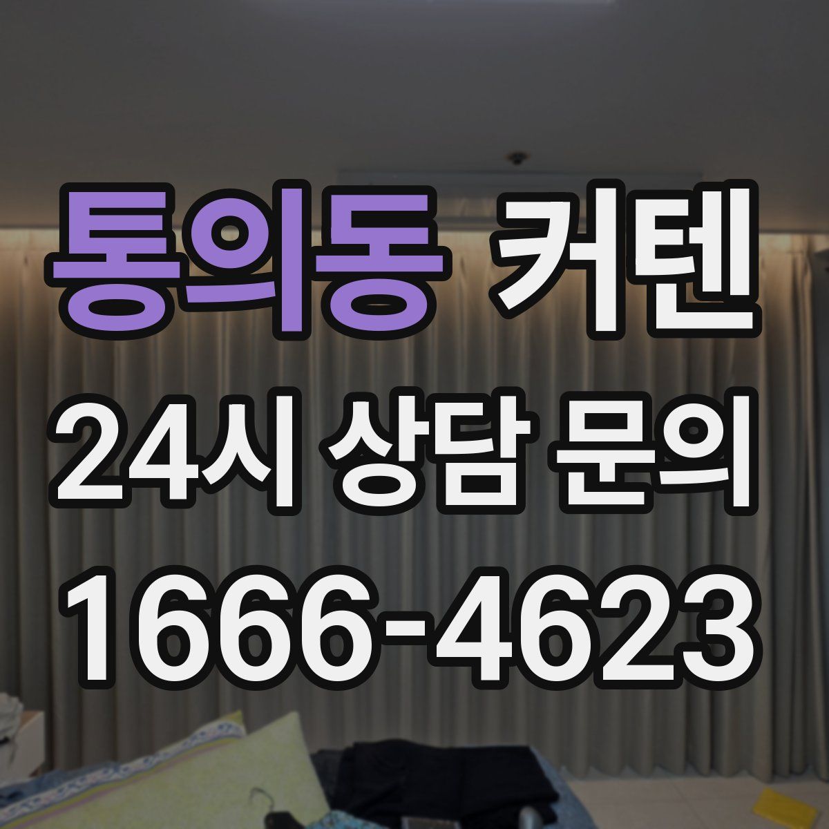 통의동 커텐
