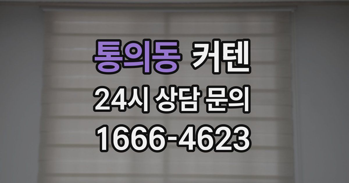 통의동 커텐