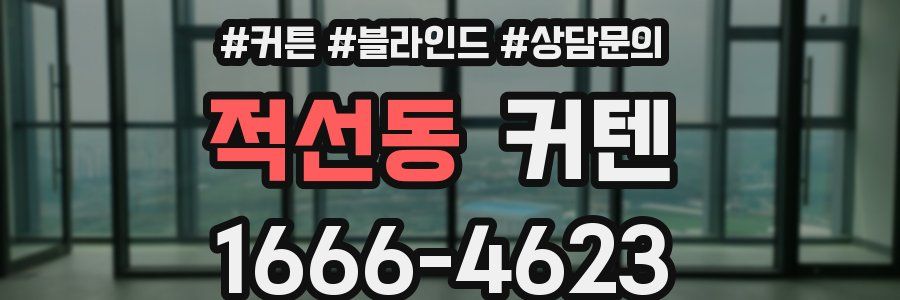 적선동 커텐