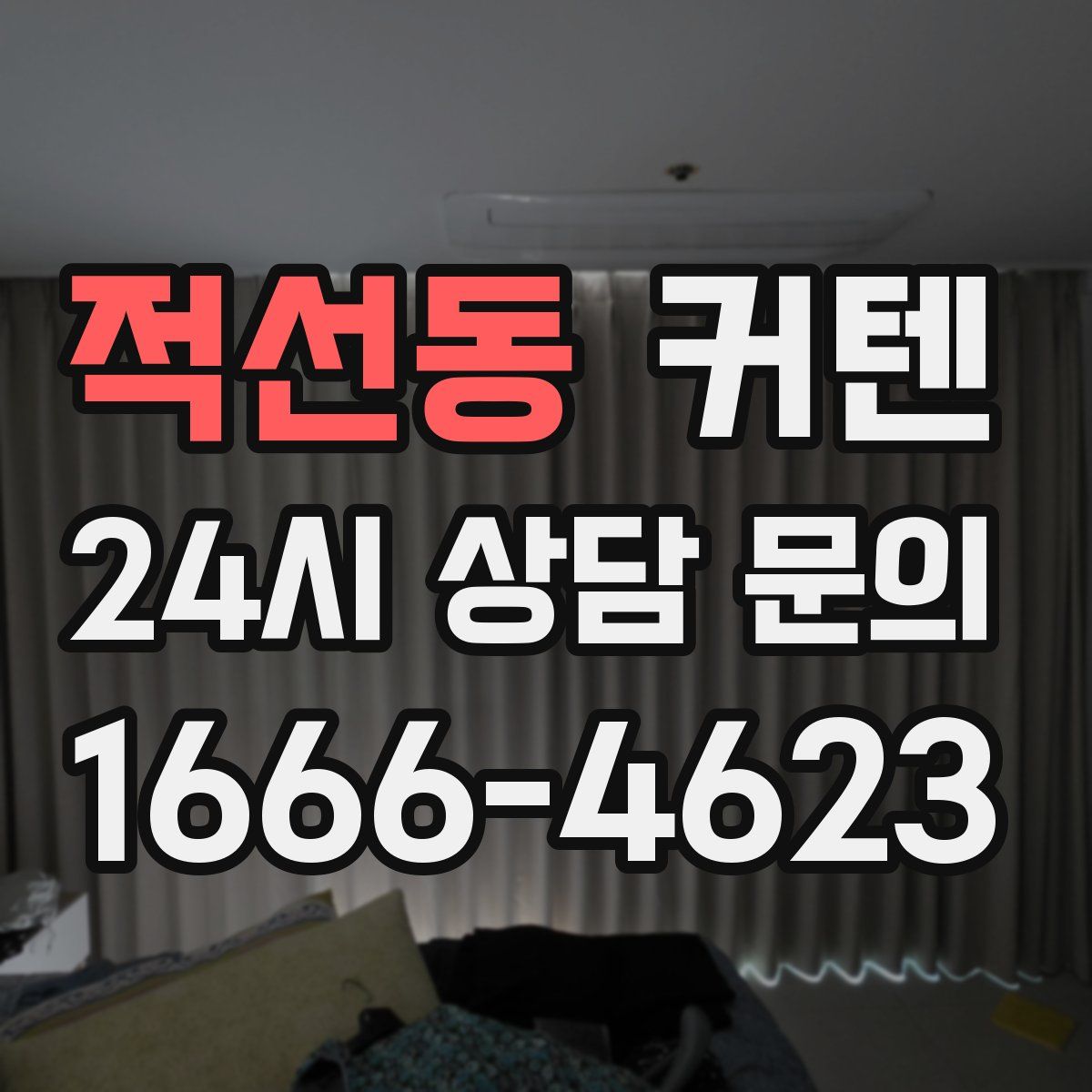 적선동 커텐