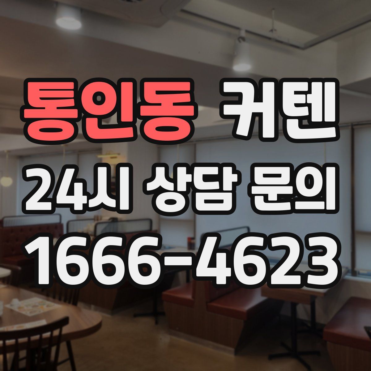 통인동 커텐