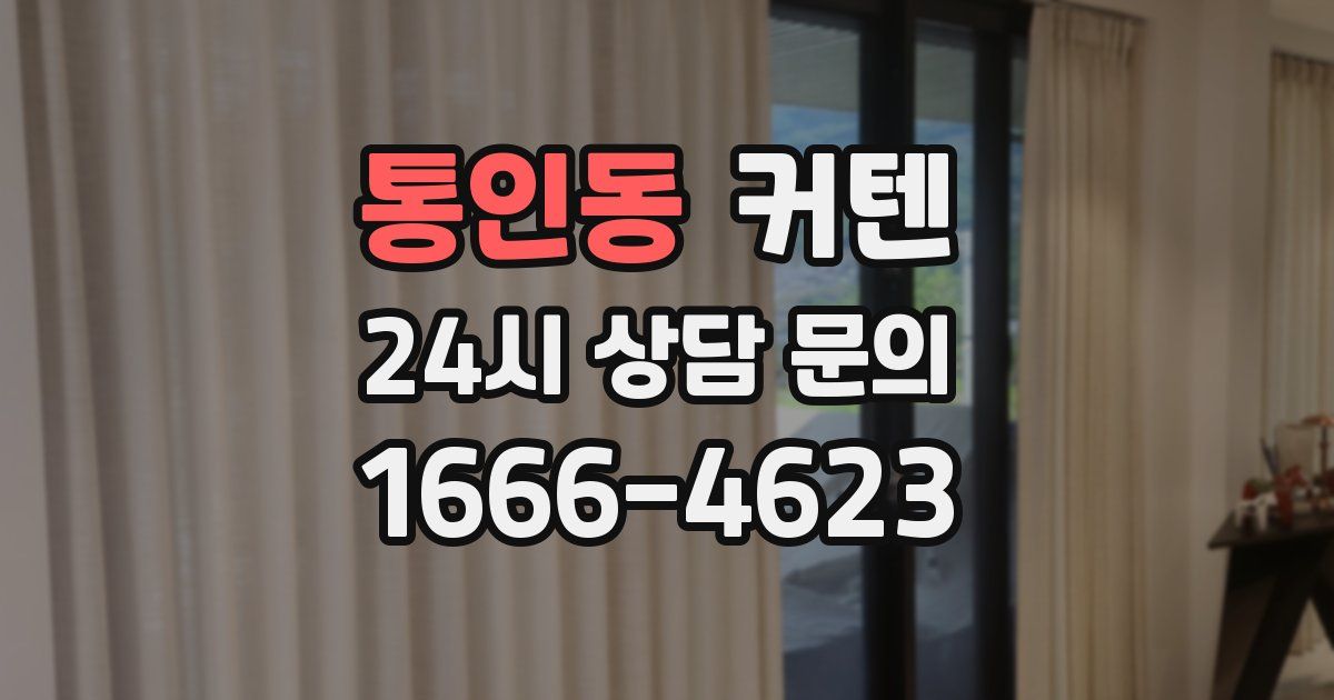 통인동 커텐