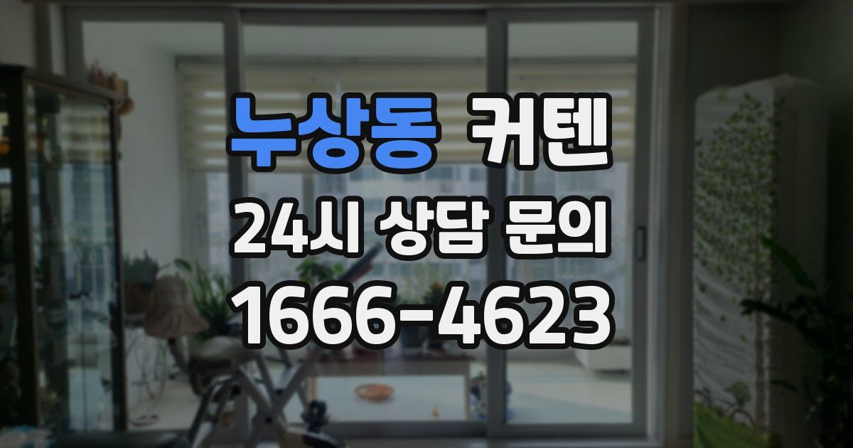 누상동 커텐