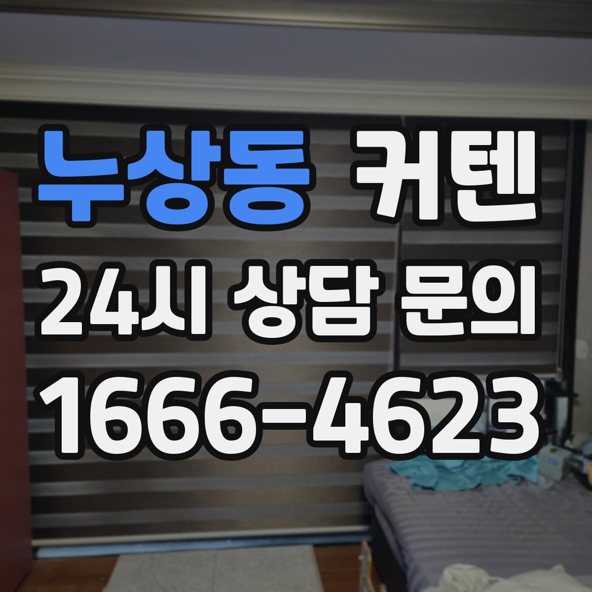 누상동 커텐