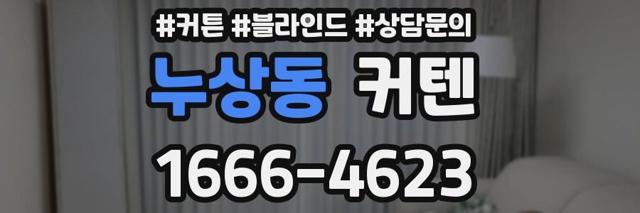 누상동 커텐