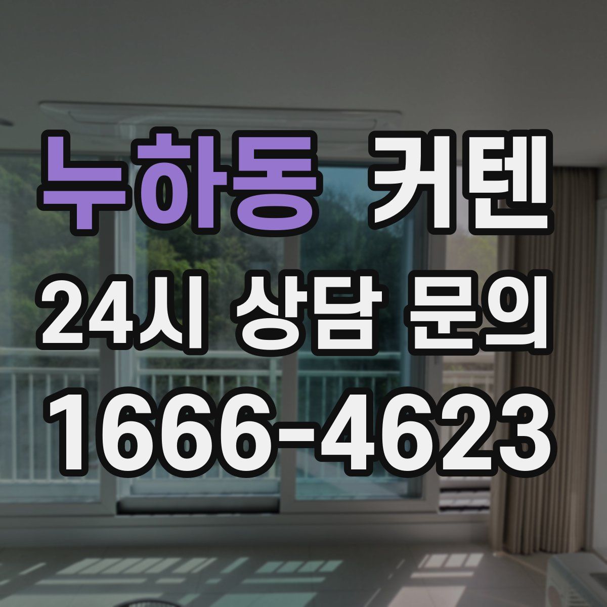 누하동 커텐