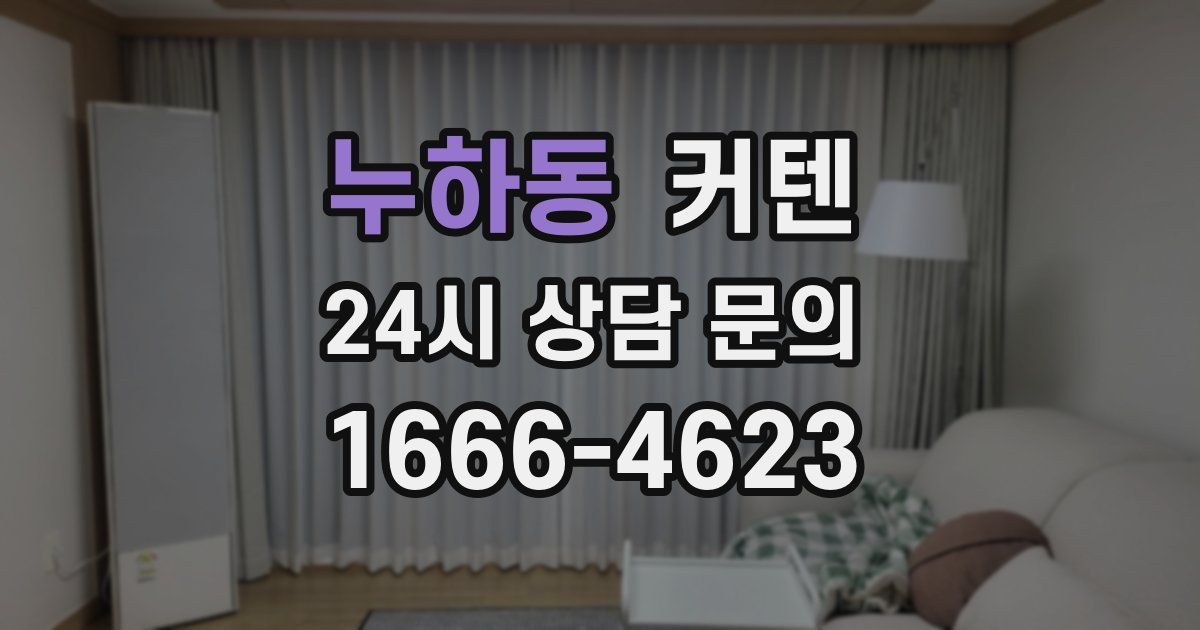 누하동 커텐