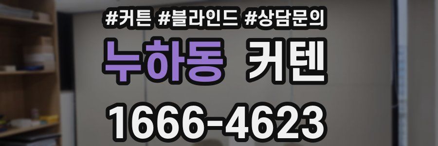누하동 커텐