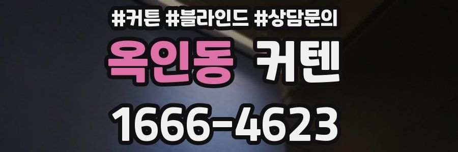 옥인동 커텐