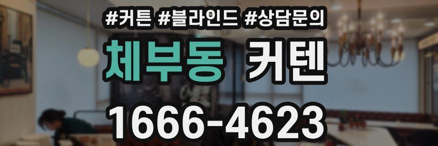 체부동 커텐