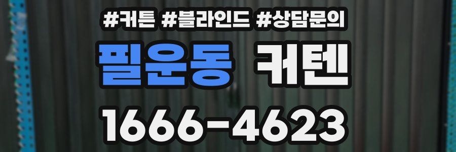 필운동 커텐