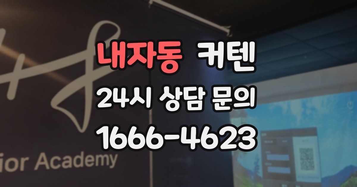 내자동 커텐