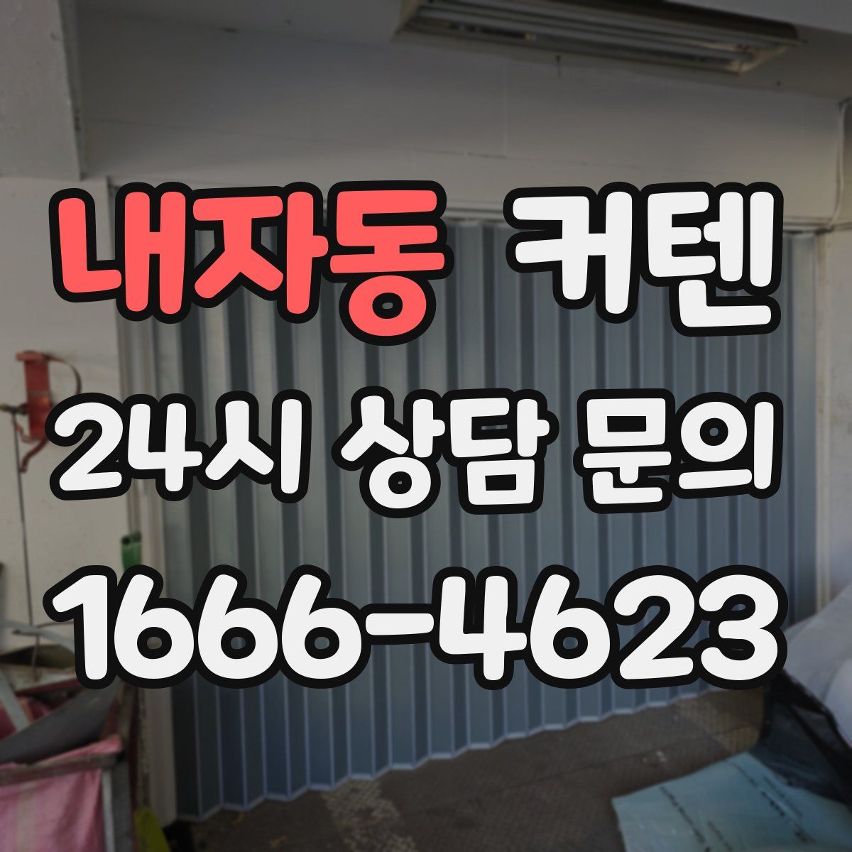 내자동 커텐
