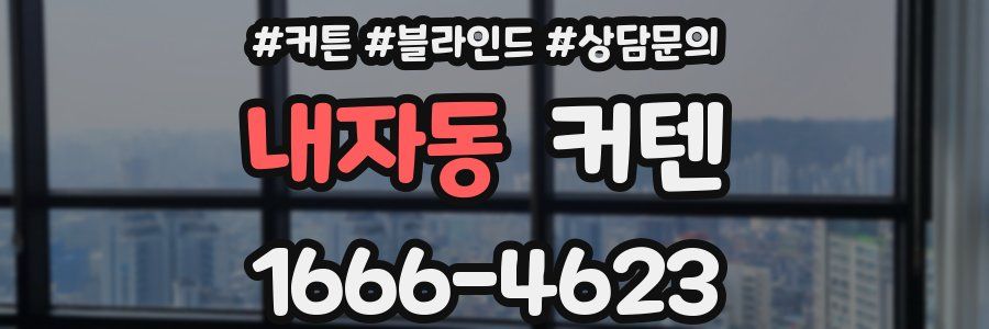 내자동 커텐
