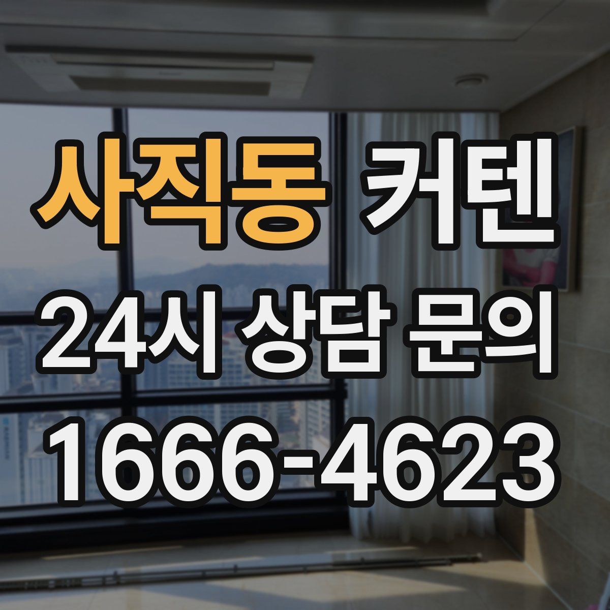 사직동 커텐