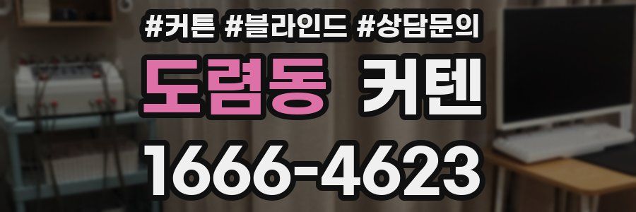 도렴동 커텐
