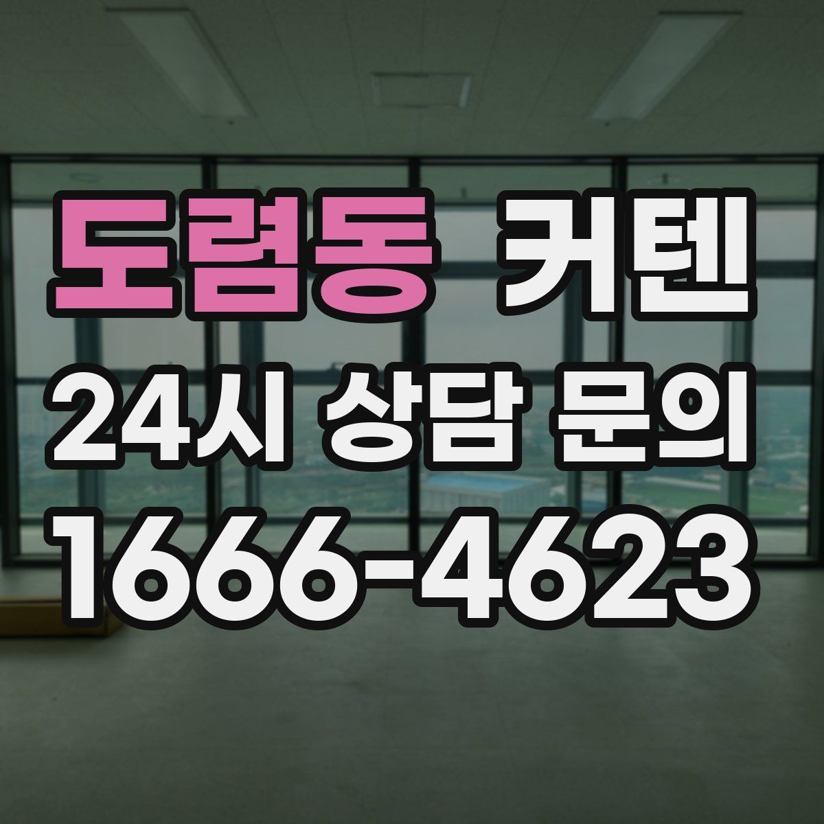 도렴동 커텐