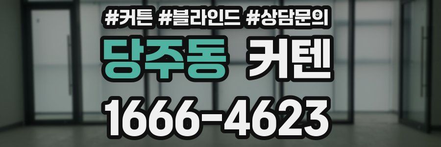 당주동 커텐