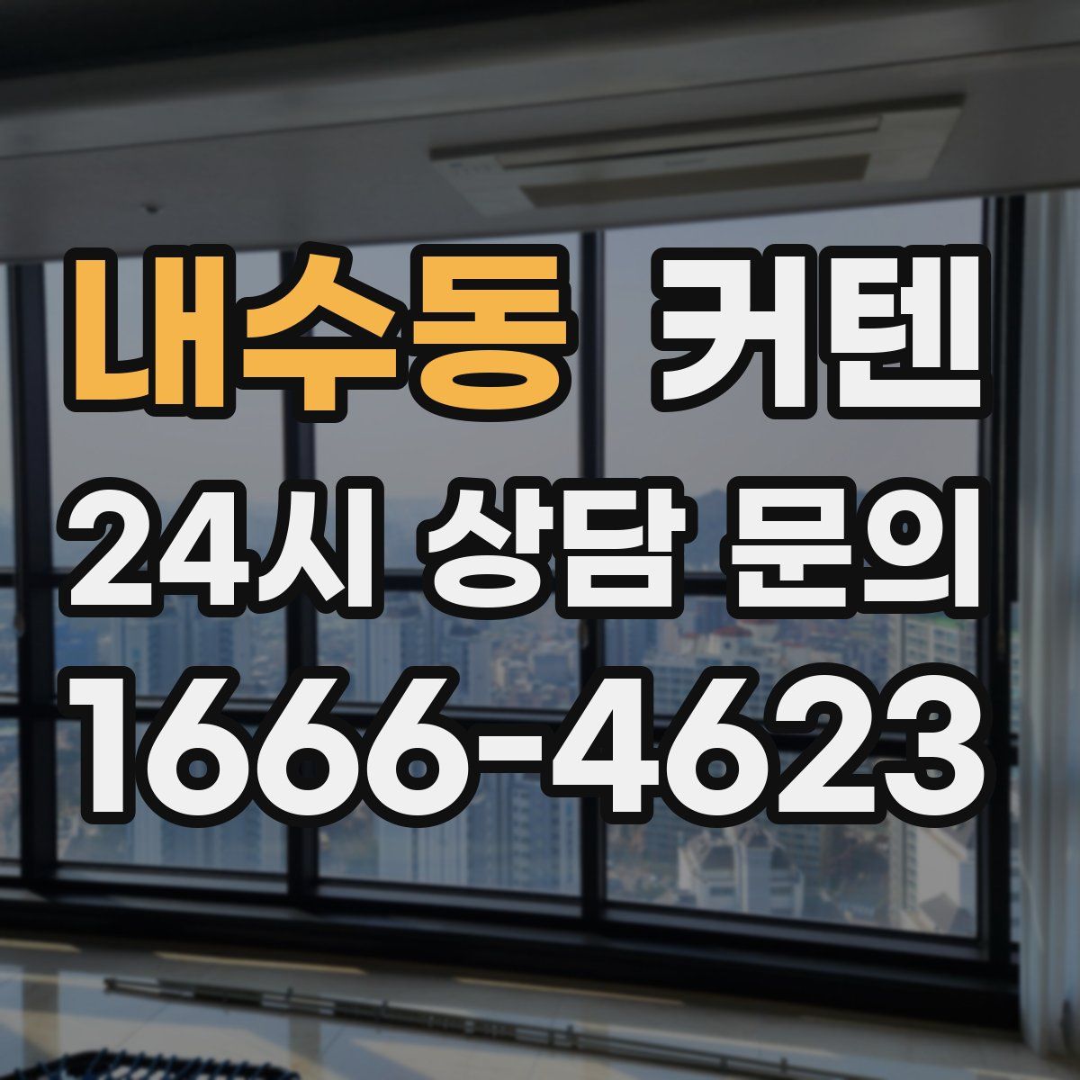 내수동 커텐