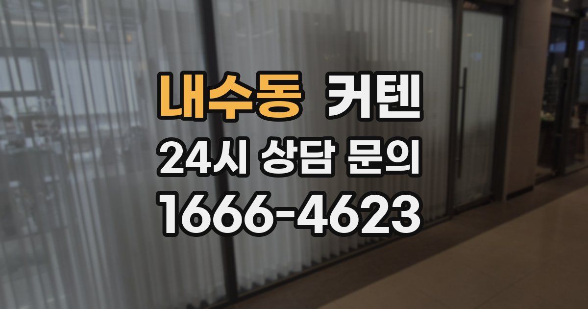 내수동 커텐