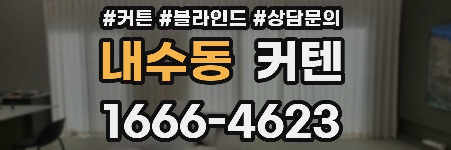 내수동 커텐