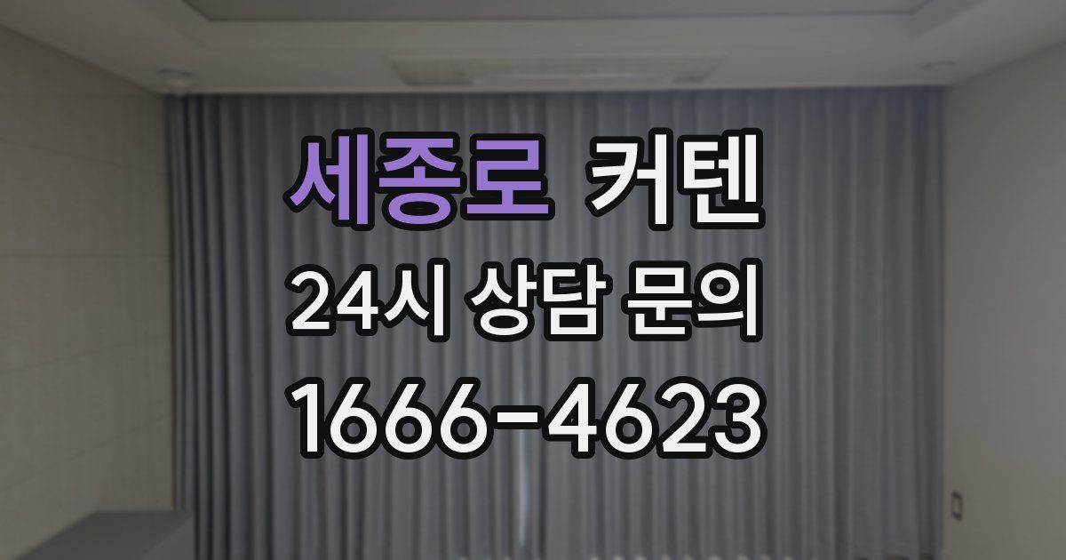 세종로 커텐